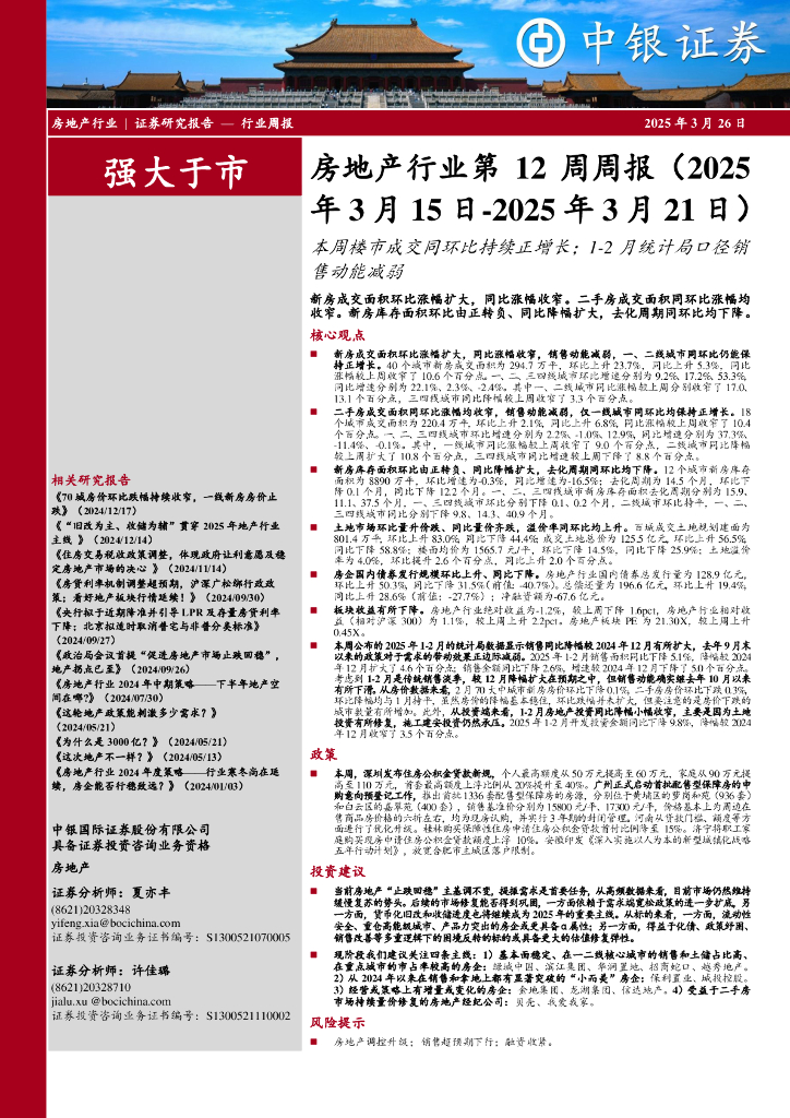 中银证券：房地产行业第12周周报：本周楼市成交同环比持续正增长；1-2月统计局口径销售动能减弱