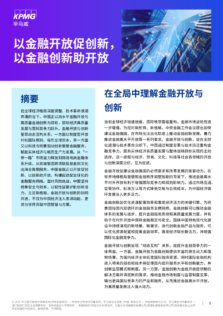 毕马威：2025年以金融开放促创新，以金融创新助开放报告
