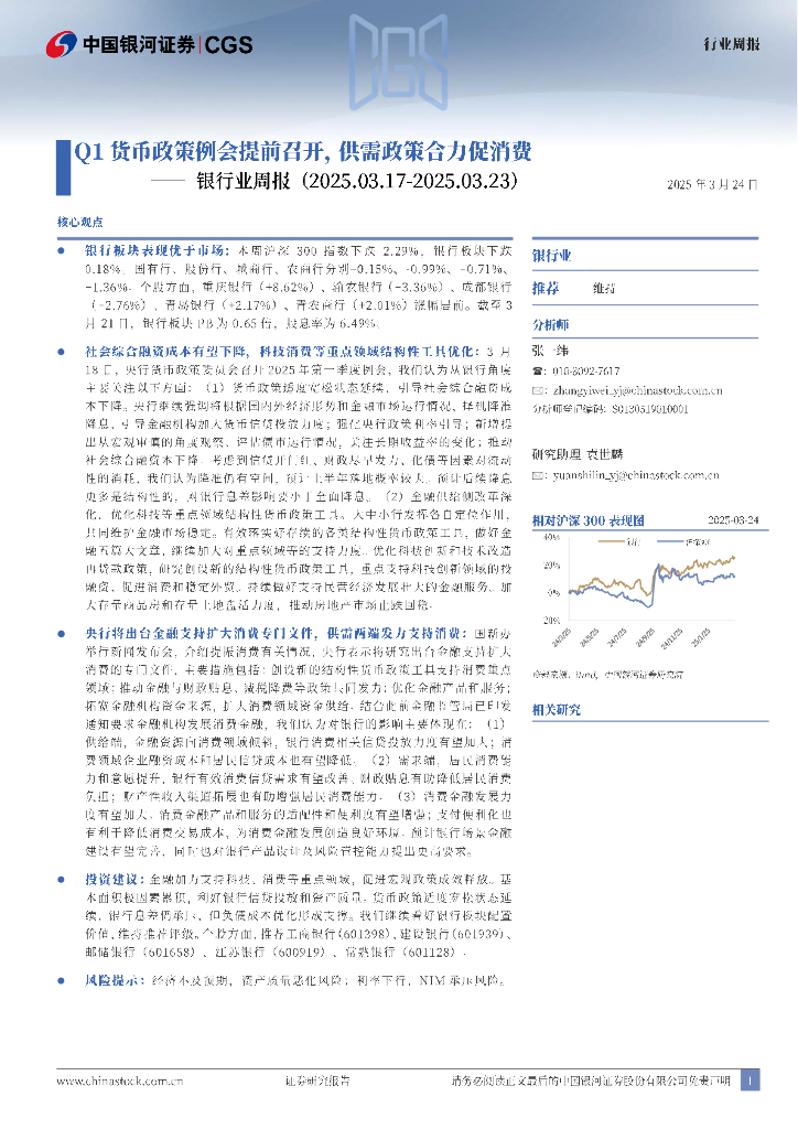 中国银河：银行业周报：Q1货币政策例会提前召开，供需政策合力促消费