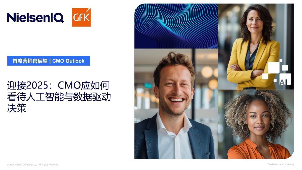 NIQ尼尔森：2025年CMO展望报告：AI与数据驱动决策的未来趋势