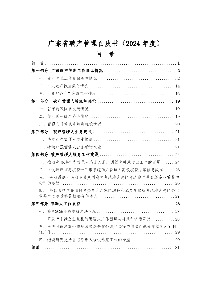 广东省破产管理人协会：广东省破产管理白皮书（2024年度）