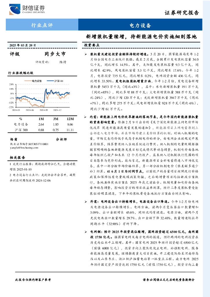 财信证券：电力设备：新增装机量续增，待新能源电价实施细则落地