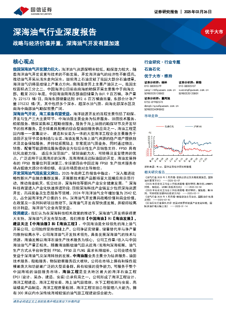 国信证券：深海油气行业深度报告：战略与经济价值并重，深海油气开发有望加速
