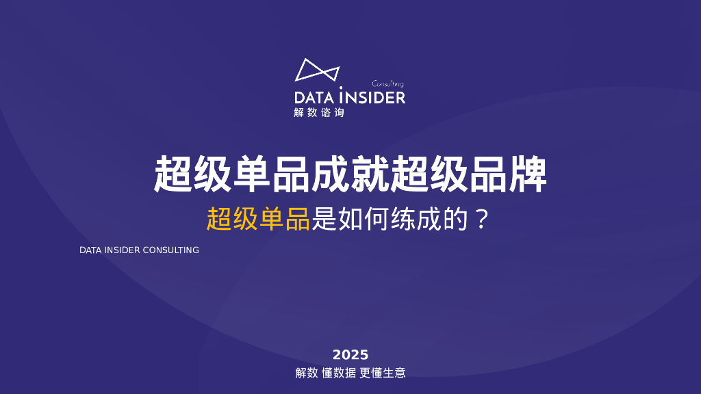 解数咨询：2025年超级单品成就超级品牌报告-<em>抖音</em>婴童用品王者：贝德美（第273期） 海报
