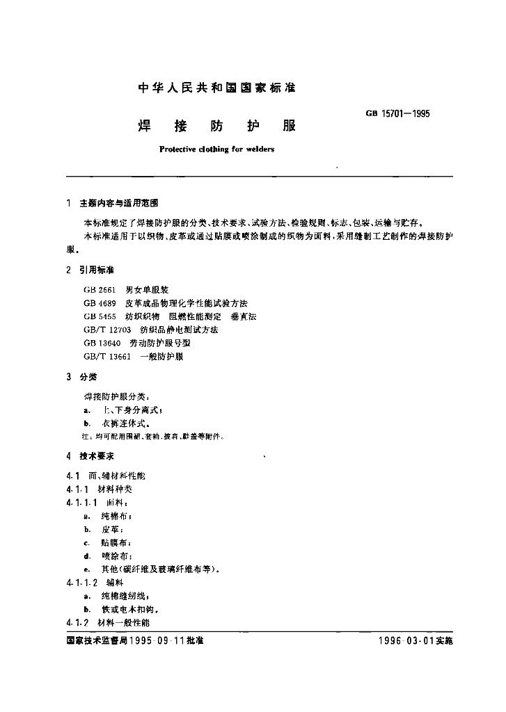 GB 15701-1995 焊接防护服
