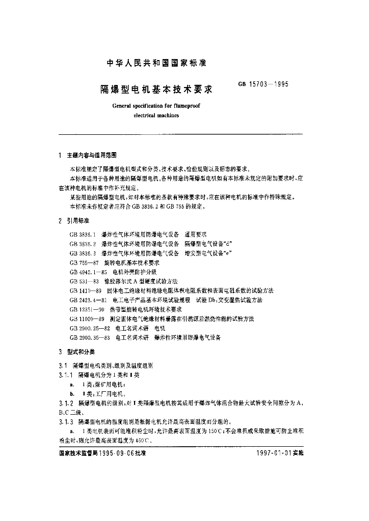 GB 15703-1995 隔爆型电机基本技术要求