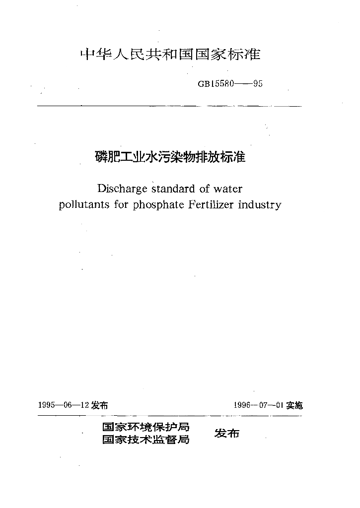 GB 15580-1995 磷肥工业水污染物排放标准