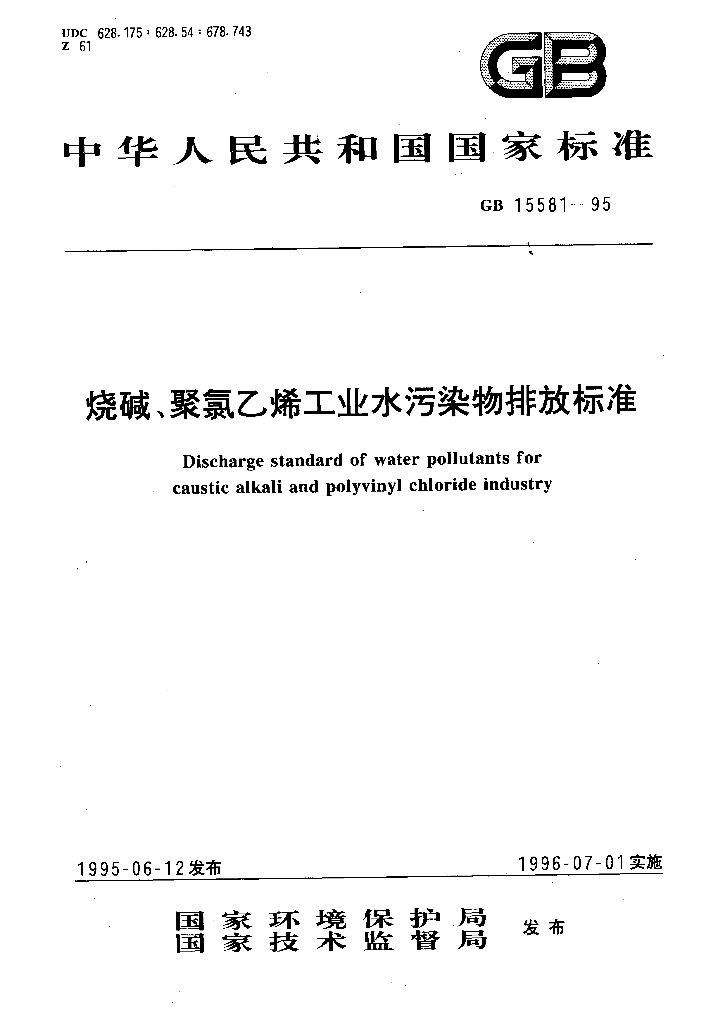 GB 15581-1995 烧碱、聚氯乙烯工业水污染物排放标准