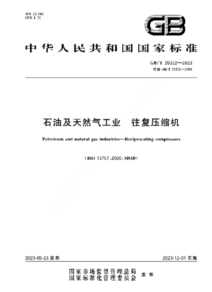 GB/T 20322-2023 <em>石油</em>及天然气工业 往复压缩机