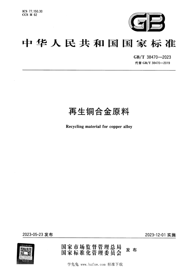GB/T 38470-2023 再生<em>铜</em>合金原料