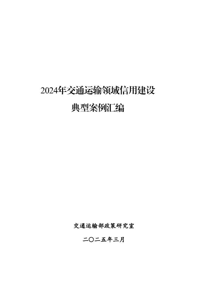 交通运输部：2024年交通运输领域信用建设典型案例汇编