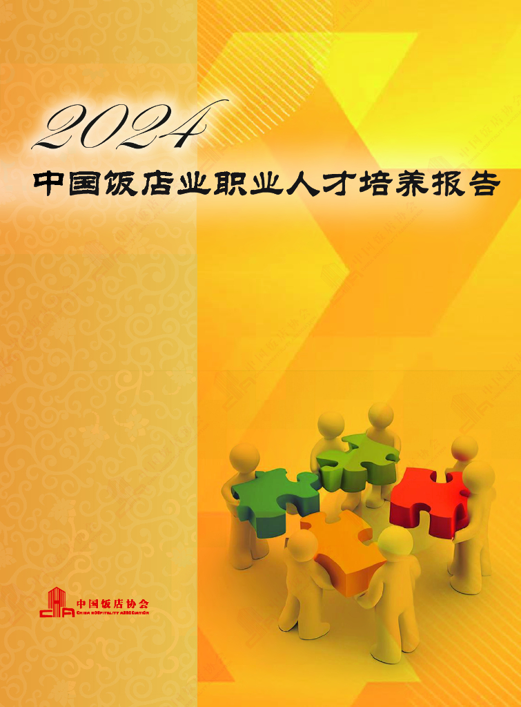 中国饭店协会：2024年中国饭店业职业人才培养报告