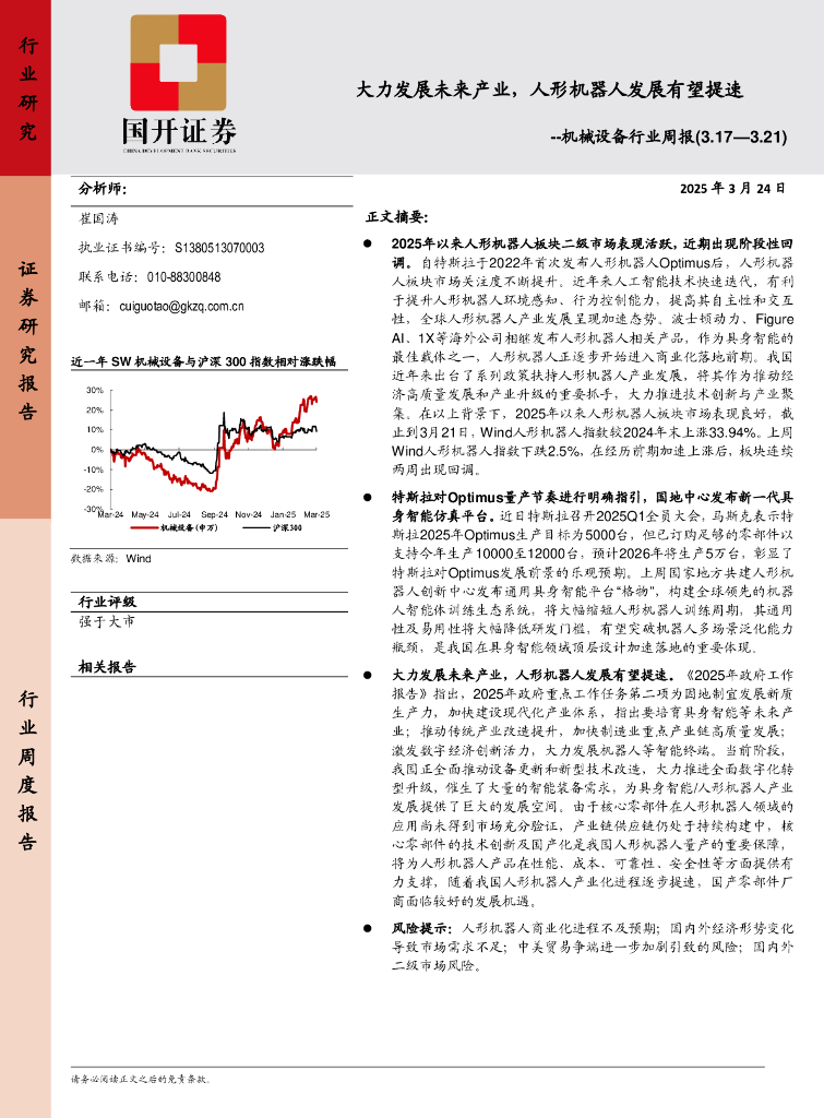 国开证券：机械设备行业周报：大力发展未来产业，人形机器人发展有望提速
