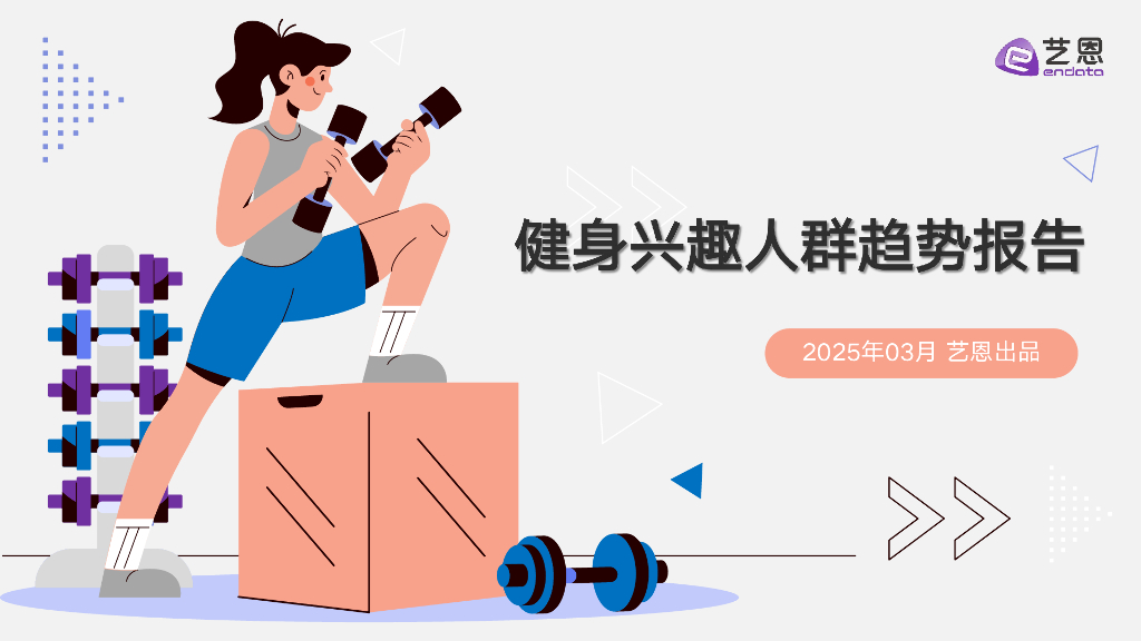 艺恩数据：2025年健身兴趣人群趋势报告海报