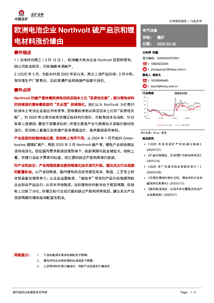 五矿证券：电气设备：欧洲电池企业Northvolt破产启示和锂电材料涨价缘由