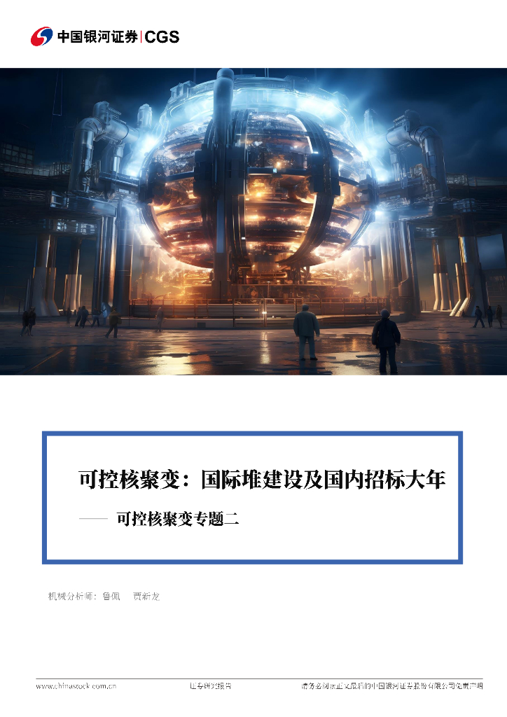 中国银河：可控核聚变专题二：可控核聚变：国际堆建设及国内招标大年