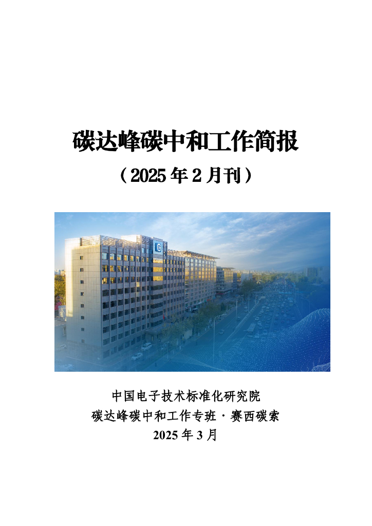 电子标准院：碳达峰碳中和工作简报（2025年2月刊）