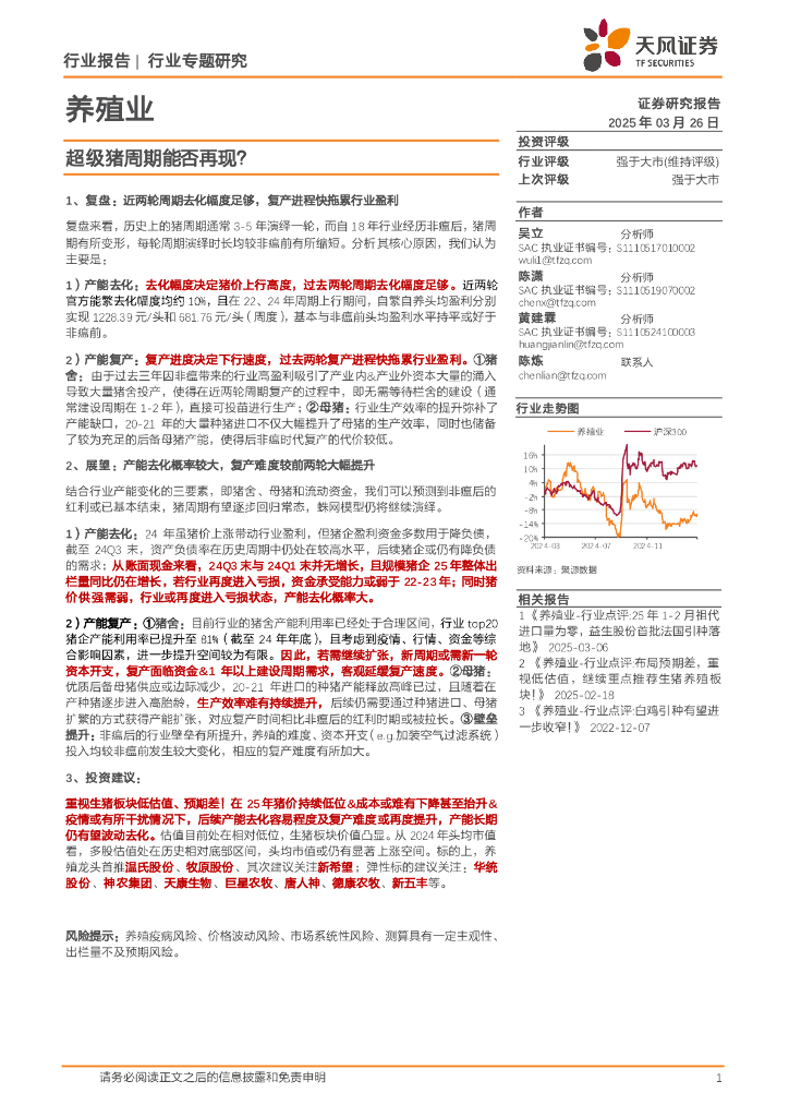 天风证券：养殖业：超级猪周期能否再现？
