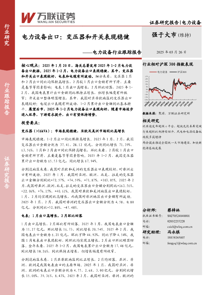 万联证券：电力设备行业跟踪报告：电力设备出口：变压器和开关表现稳健