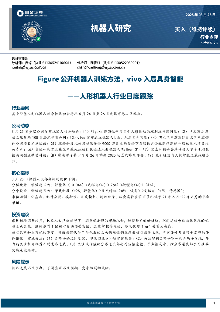国金证券：人形机器人行业日度跟踪：Figure公开机器人训练方法，vivo入局具身智能
