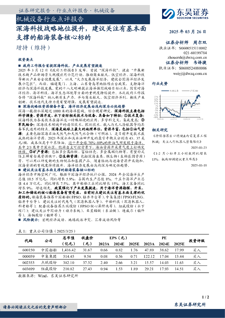 东吴证券：机械设备行业点评报告：深海科技战略地位提升，建议关注有基本面支撑的船海装备核心标的