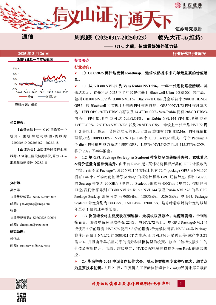 山西证券：通信周跟踪：GTC之后，依然看好海外算力链