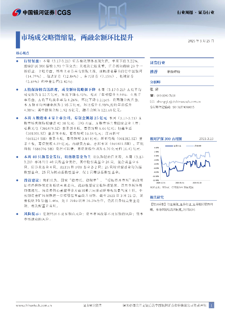 中国银河：证券行业行业周报：市场成交略微缩量，两融余额环比提升
