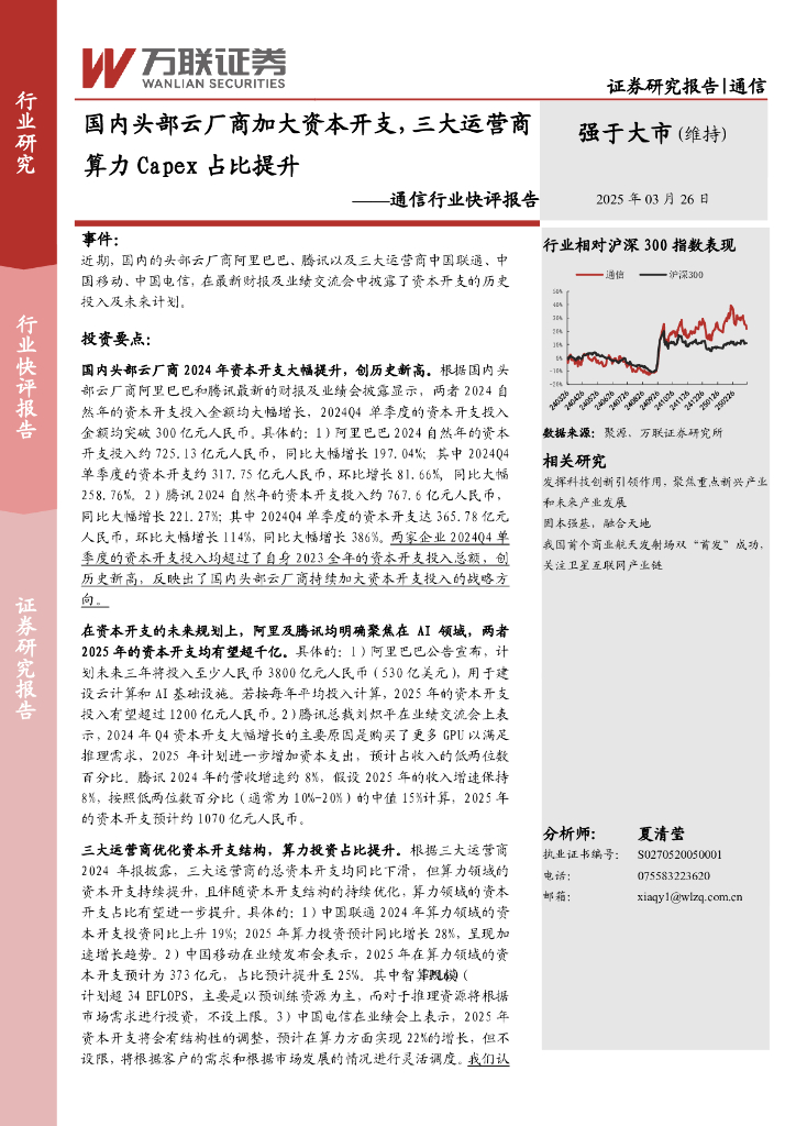 万联证券：通信行业快评报告：国内头部云厂商加大资本开支，三大运营商算力Capex占比提升