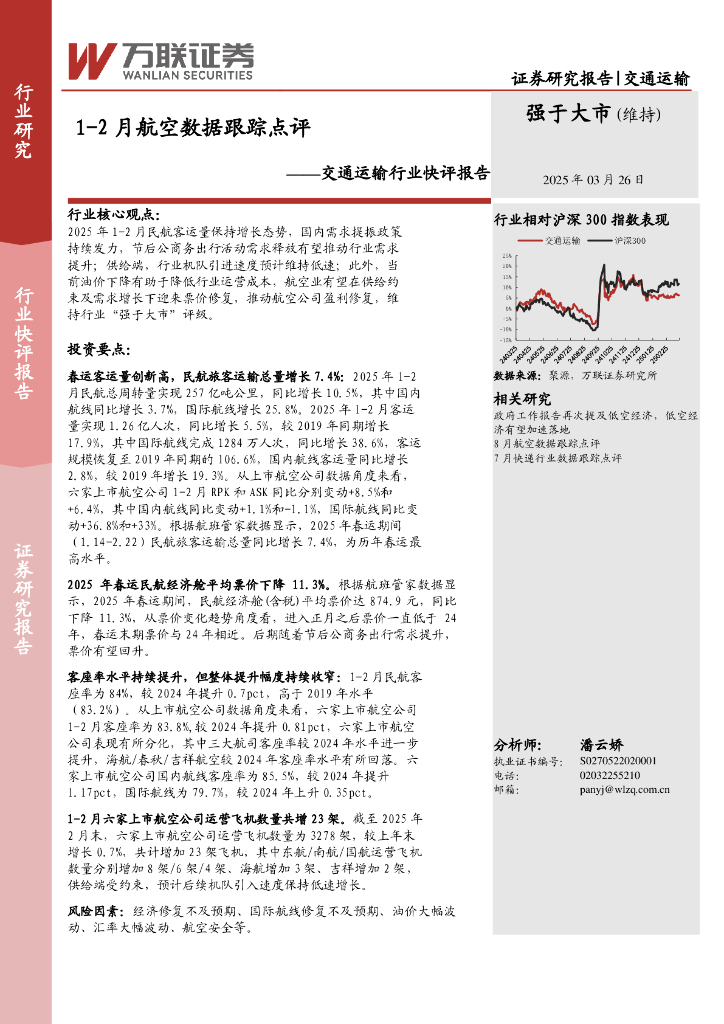 万联证券：交通运输行业快评报告：1-2月航空数据跟踪点评