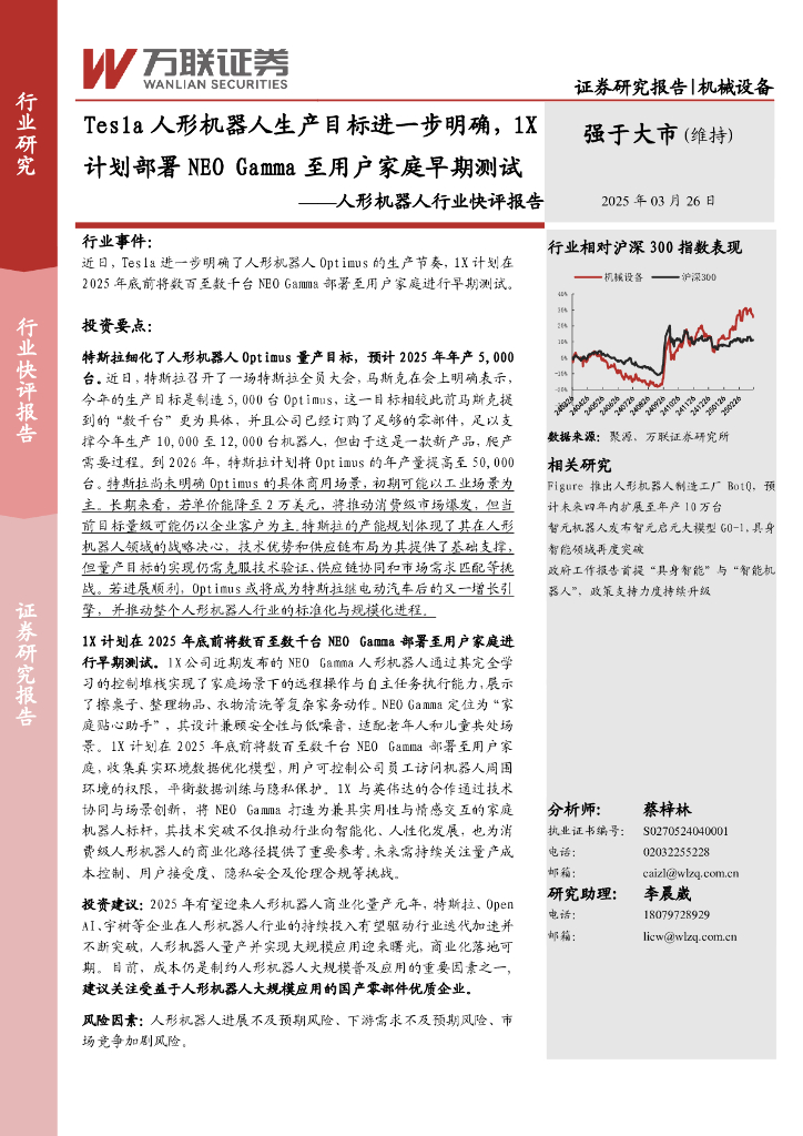 万联证券：人形机器人行业快评报告：Tesla人形机器人生产目标进一步明确，1X计划部署NEOGamma至用户家庭早期测试