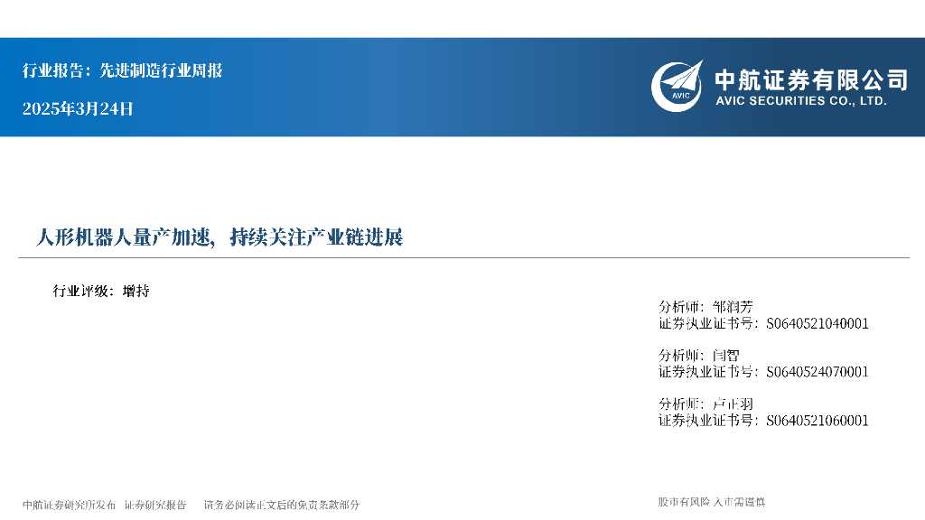 中航证券：先进制造行业周报：人形机器人量产加速，持续关注产业链进展