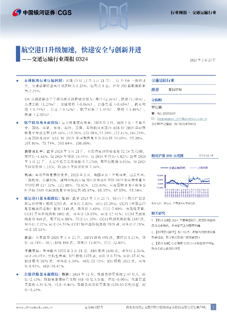 中国银河：交通运输行业周报：航空港口升级加速，快递安全与创新并进