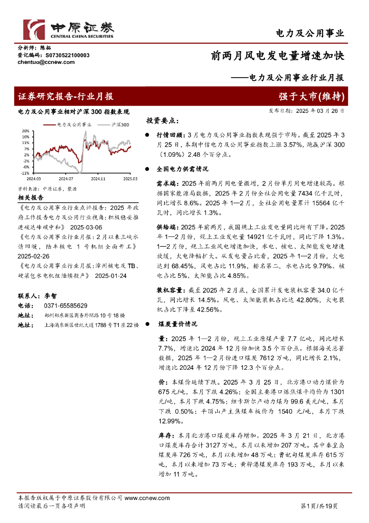 中原证券：电力及公用事业行业月报：前两月风电发电量增速加快