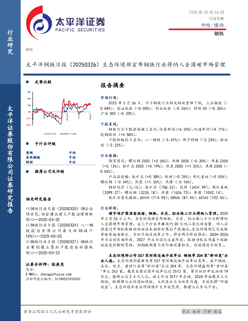太平洋证券：钢铁日报：生态环境部宣布钢铁行业将纳入全国碳市场管理
