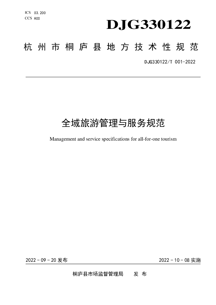 DJG330122/T 001-2022 全域<em>旅游</em>管理与服务规范