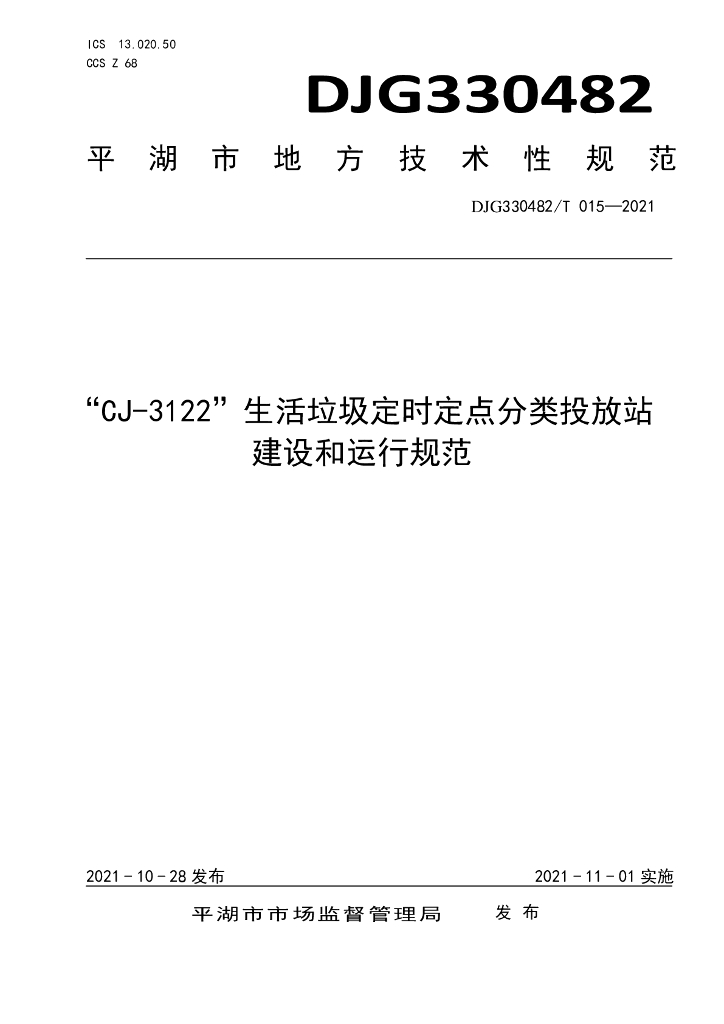 DJG330482/T 015-2021“CJ-3122”生活<em>垃圾</em>定时定点分类投放站建设和运行规范