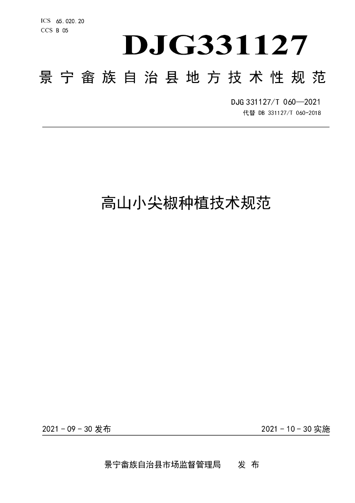 DJG331127/T 060-2021 高山小尖椒<em>种植</em>技术规范