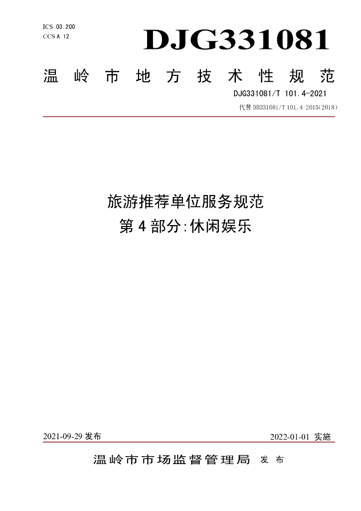 DJG331081/T 101.4-2021 旅游推荐单位服务规范 第4部分:休闲<em>娱乐</em>