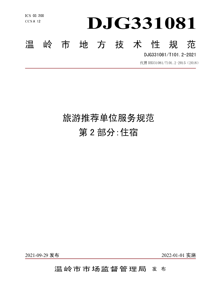 DJG331081/T 101.2-2021 <em>旅游</em>推荐单位服务规范 第2部分:住宿