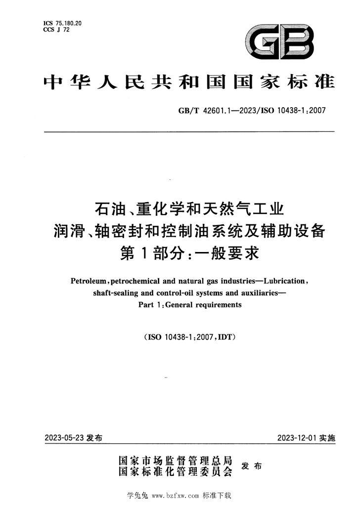GB/T 42601.1-2023 <em>石油</em>、重化学和天然气工业 润滑、轴密封和控制油系统及辅助设备 第1部分：一般要求