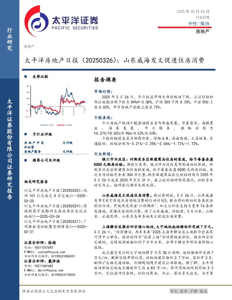 太平洋证券：房地产日报：山东威海发文促进住房消费