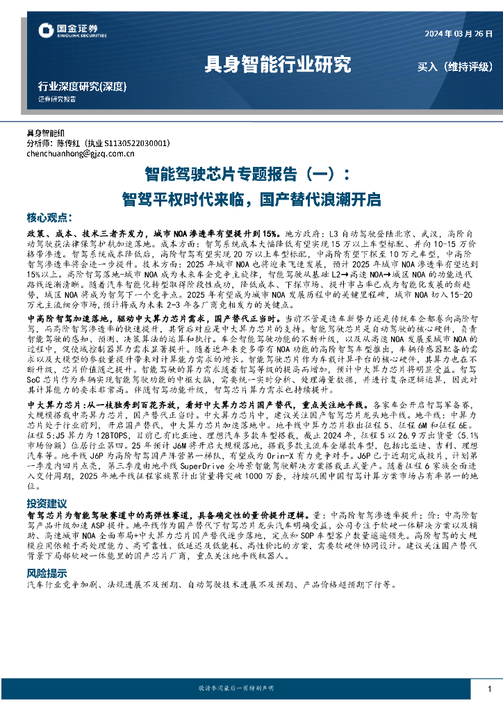 国金证券：智能驾驶芯片专题报告（一）：智驾平权时代来临，国产替代浪潮开启