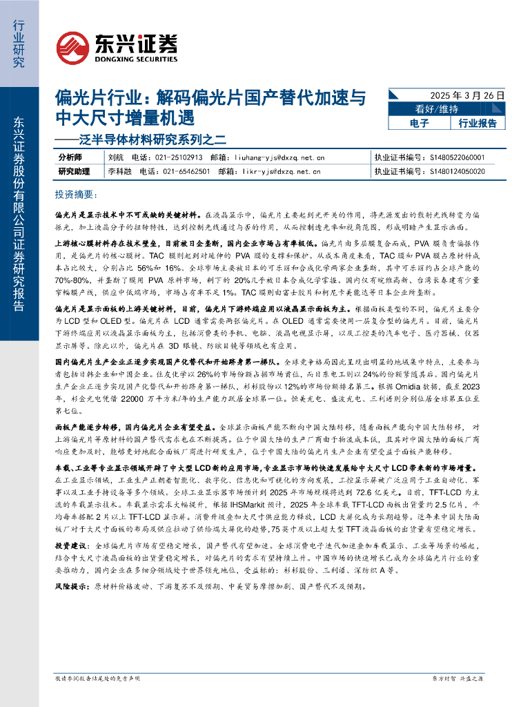 东兴证券：泛半导体材料研究系列之二：偏光片行业：解码偏光片国产替代加速与中大尺寸增量机遇