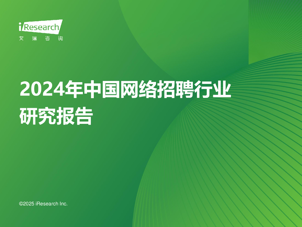 艾瑞咨询：2024年中国网络招聘行业研究报告