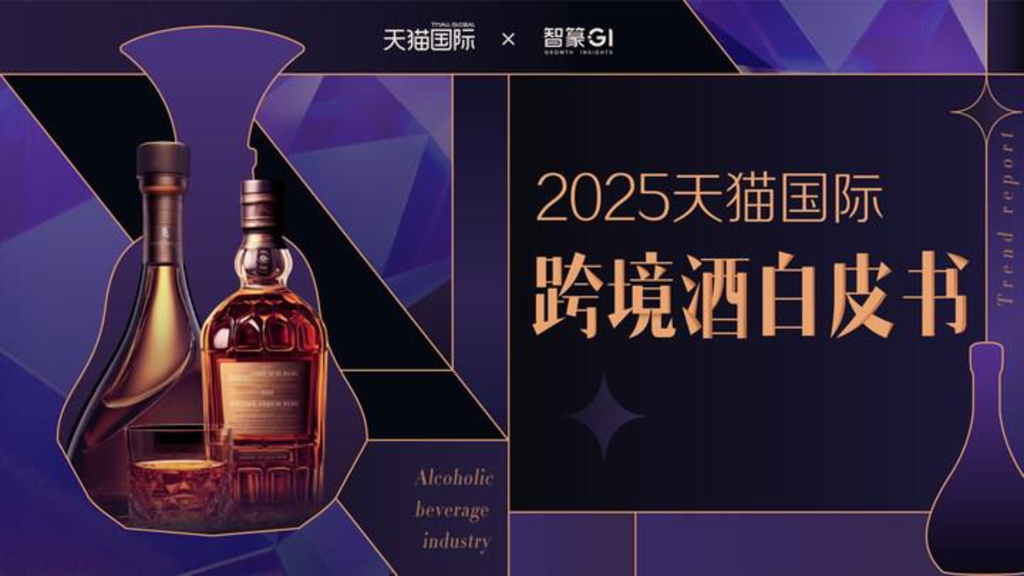 天猫国际x智篆GI：2025天猫国际跨境酒白皮书