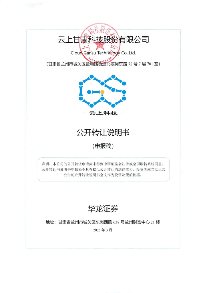 云上甘肃科技股份有限公司新三板挂牌公开转让说明书（申报稿）