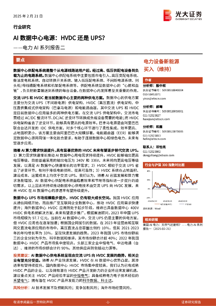 光大证券：电力设备新能源行业电力AI系列报告二：AI数据中心电源，HVDC还是UPS？