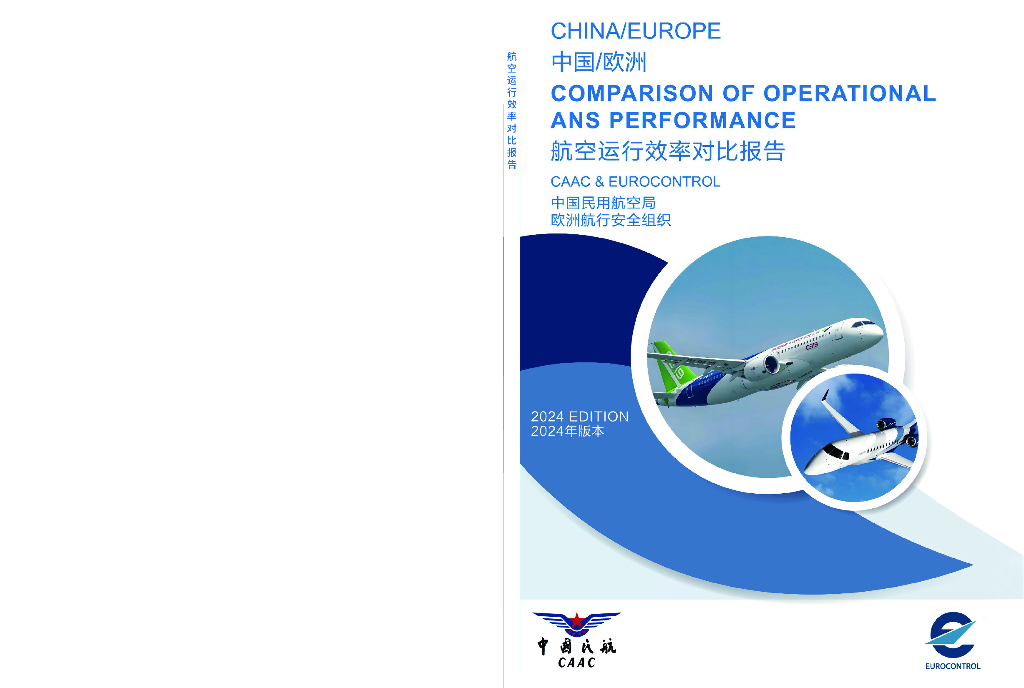 中国民用航空局：中国-欧洲航空运行效率对比报告（2019-2023）