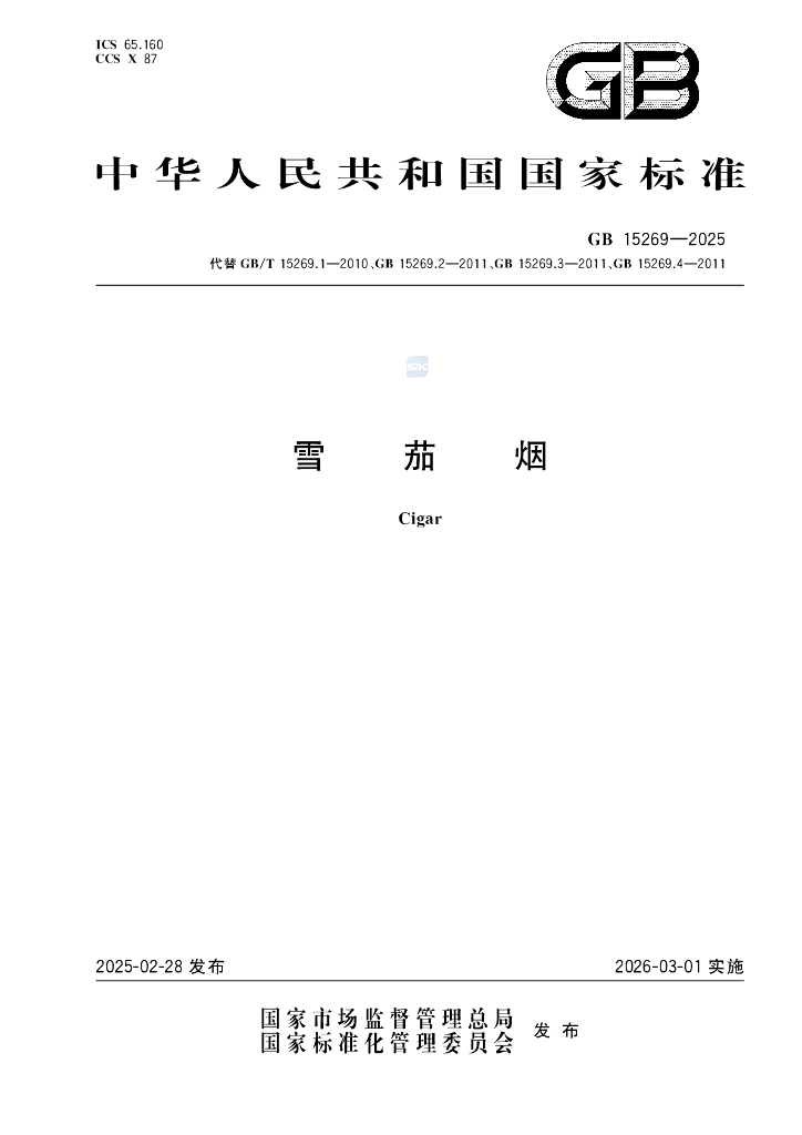 GB 15269-2025 雪茄烟