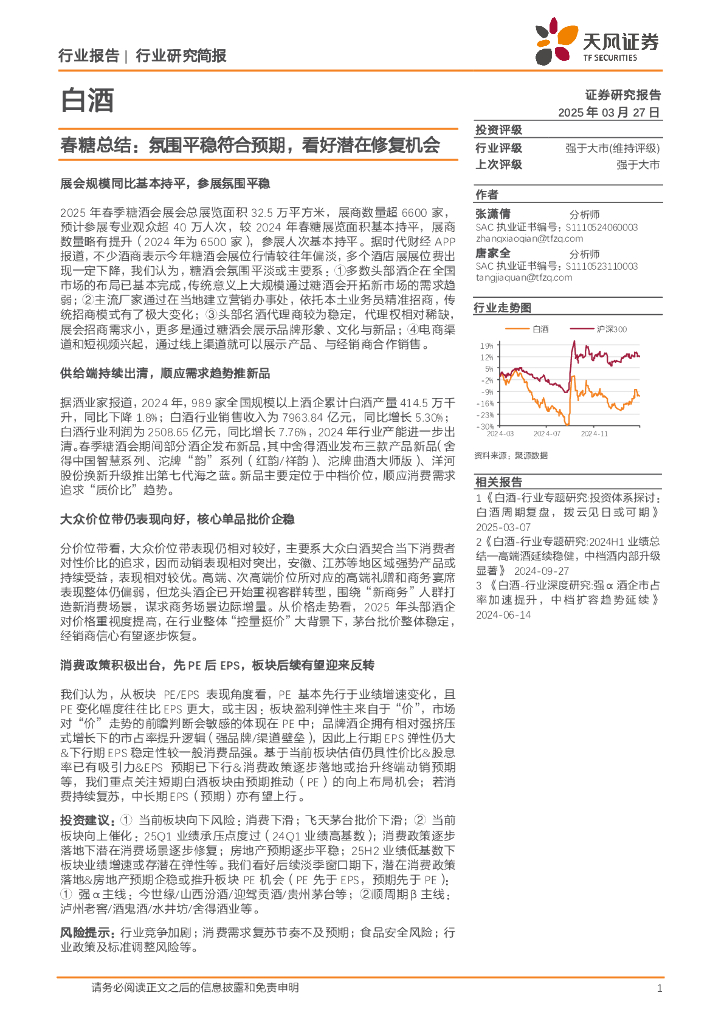 天风证券：春糖总结：氛围平稳符合预期，看好潜在修复机会